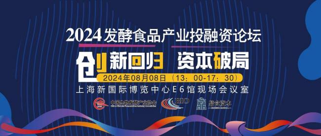 2024發(fā)酵食品產(chǎn)業(yè)投融資論壇（收費）